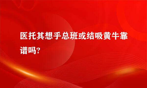 医托其想乎总班或结吸黄牛靠谱吗?