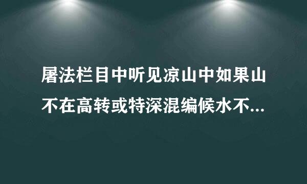 屠法栏目中听见凉山中如果山不在高转或特深混编候水不在潺是什么歌