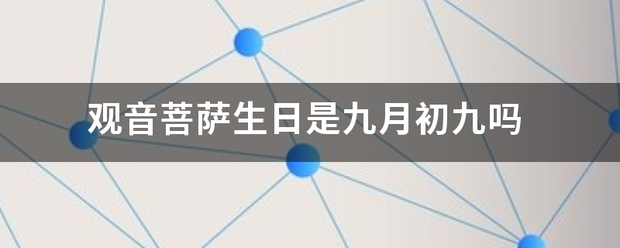 观音菩萨生日是九月初九吗
