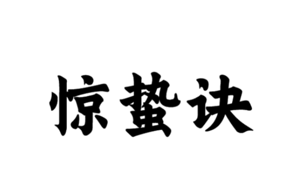 《凡人修仙传》有哪些功法？