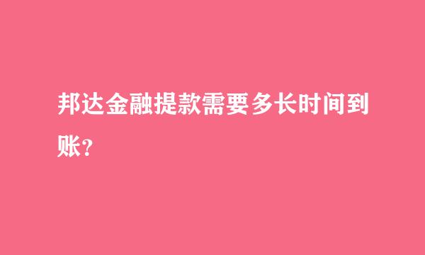 邦达金融提款需要多长时间到账？
