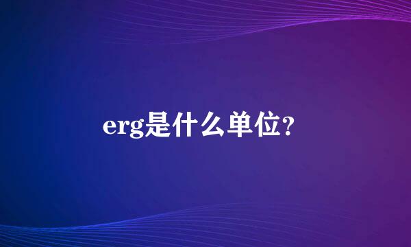 erg是什么单位？