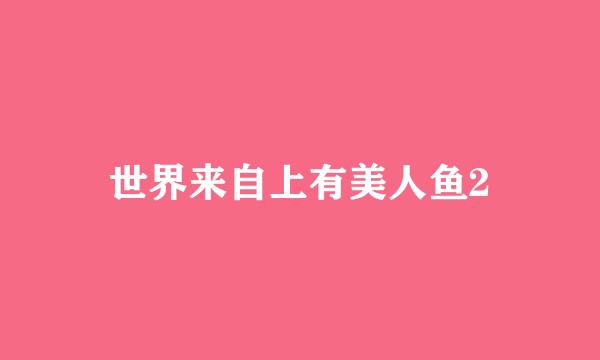世界来自上有美人鱼2