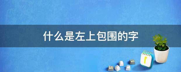 什来自么是左上包围的字