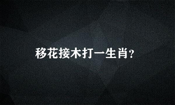 移花接木打一生肖？