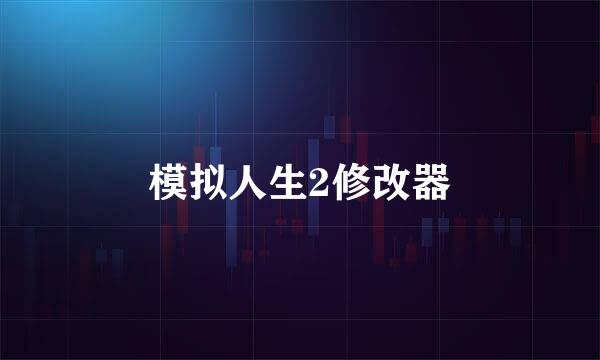 模拟人生2修改器