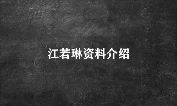 江若琳资料介绍