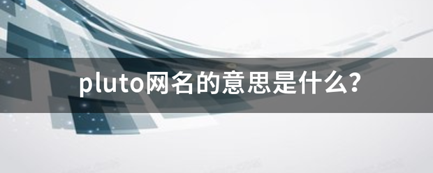 pluto网名的意思是什来自么？