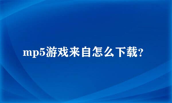 mp5游戏来自怎么下载？