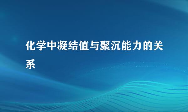 化学中凝结值与聚沉能力的关系