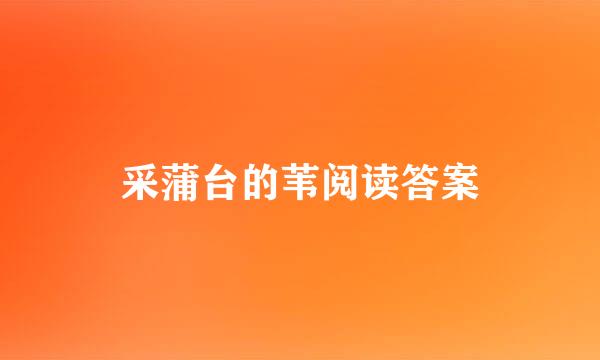 采蒲台的苇阅读答案