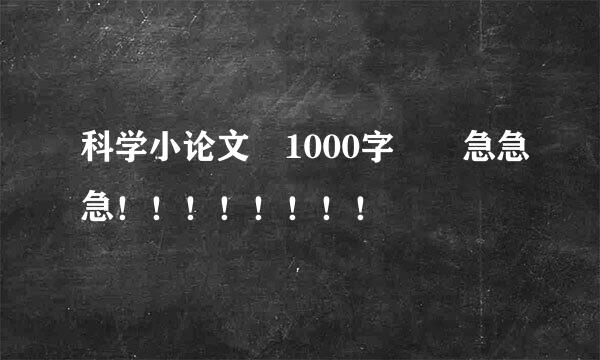 科学小论文 1000字  急急急！！！！！！！！