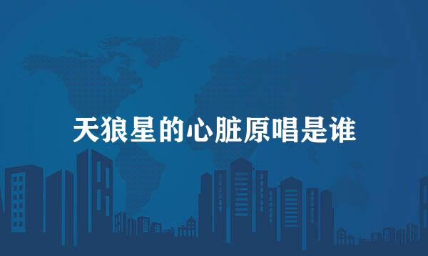 天狼星的心脏原唱是谁