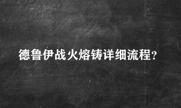 德鲁伊战火熔铸详细流程？