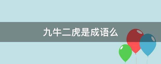 九牛二虎是成语么