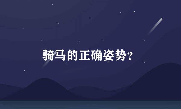 骑马的正确姿势？
