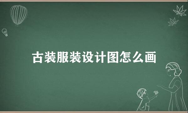 古装服装设计图怎么画