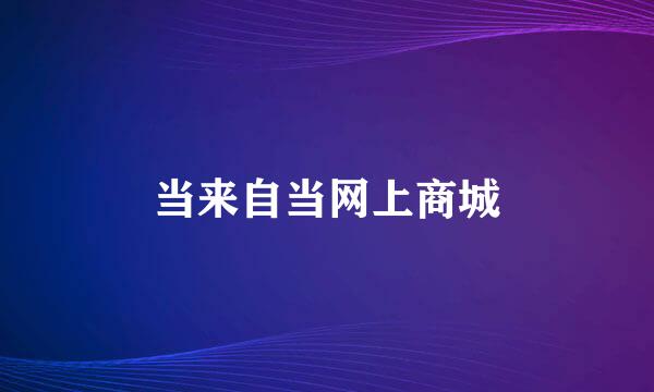 当来自当网上商城