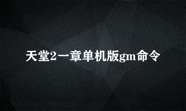 天堂2一章单机版gm命令