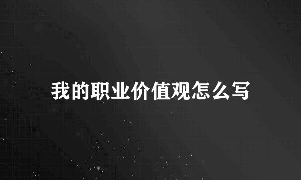 我的职业价值观怎么写