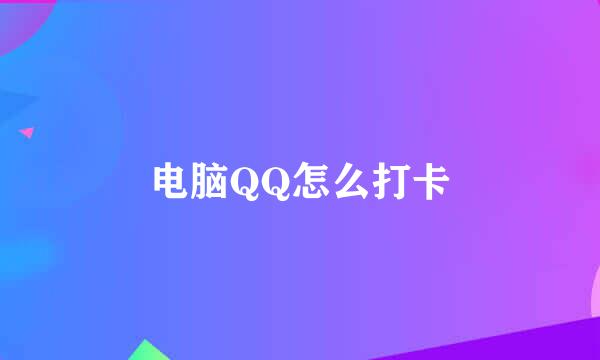 电脑QQ怎么打卡