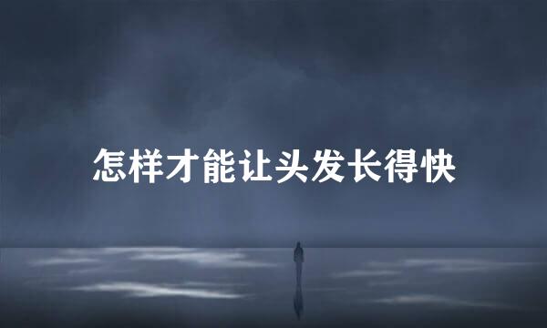 怎样才能让头发长得快