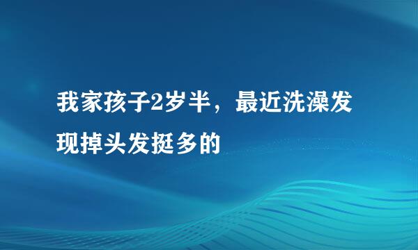 我家孩子2岁半，最近洗澡发现掉头发挺多的