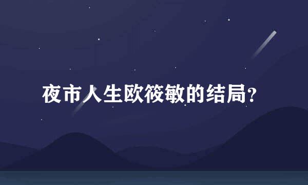 夜市人生欧筱敏的结局？
