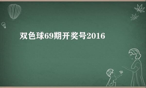 双色球69期开奖号2016