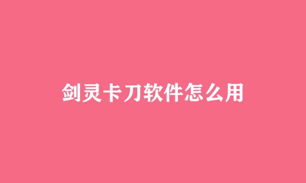 剑灵卡刀软件怎么用