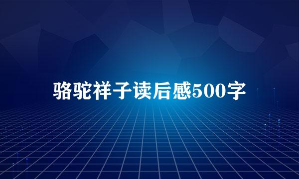 骆驼祥子读后感500字