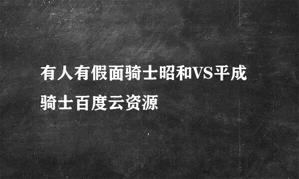 有人有假面骑士昭和VS平成骑士百度云资源