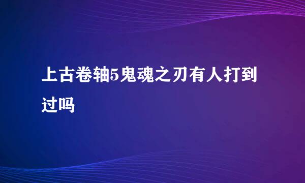 上古卷轴5鬼魂之刃有人打到过吗