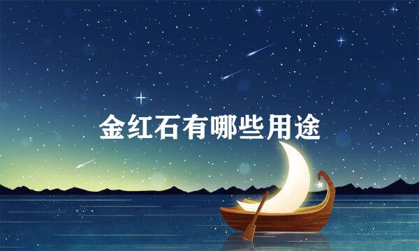金红石有哪些用途