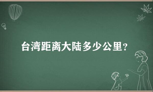 台湾距离大陆多少公里？