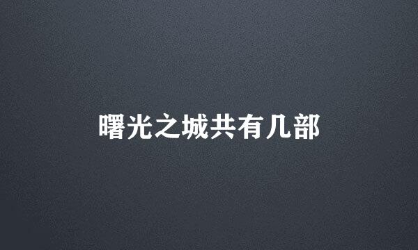 曙光之城共有几部