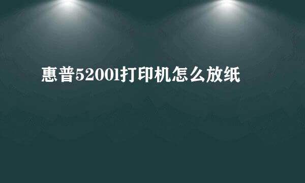 惠普5200l打印机怎么放纸