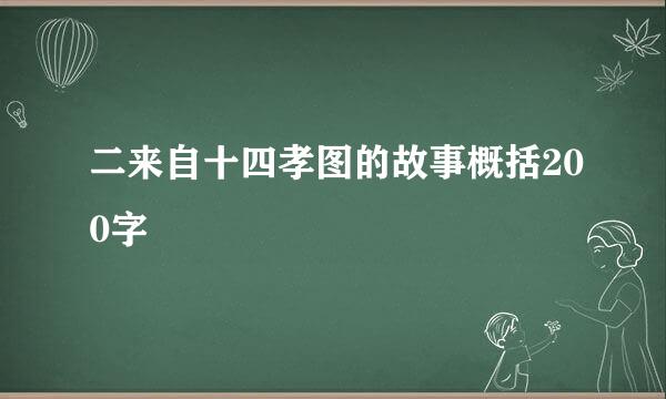 二来自十四孝图的故事概括200字