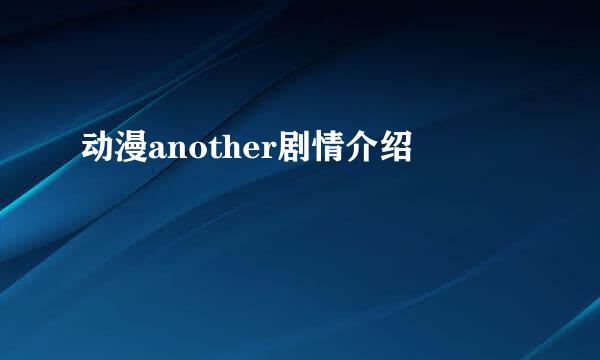 动漫another剧情介绍