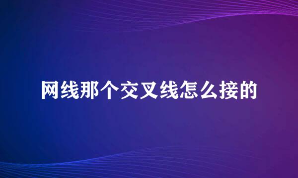 网线那个交叉线怎么接的