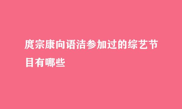 庹宗康向语洁参加过的综艺节目有哪些