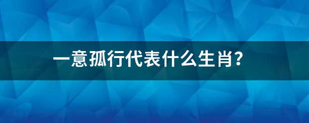 一意孤行代表什么生肖？