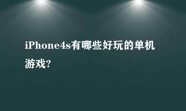 iPhone4s有哪些好玩的单机游戏?