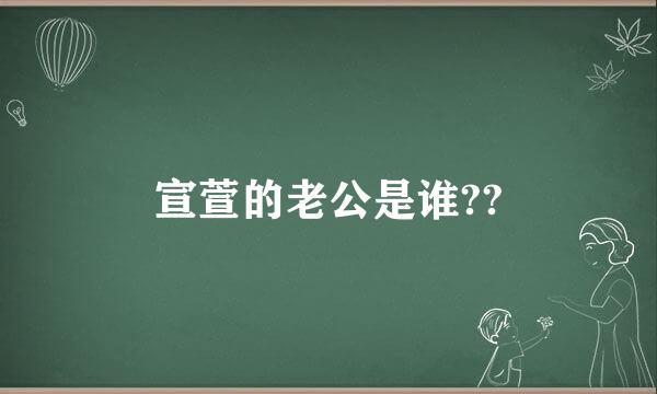 宣萱的老公是谁??