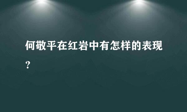 何敬平在红岩中有怎样的表现？