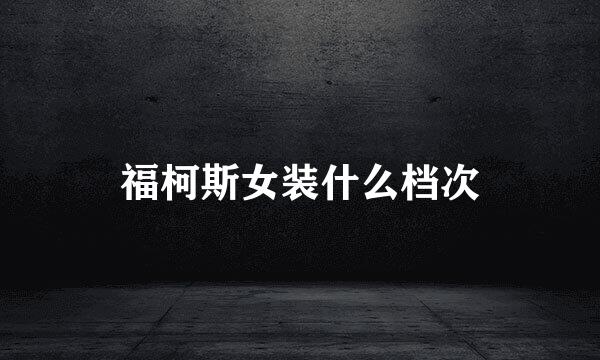 福柯斯女装什么档次