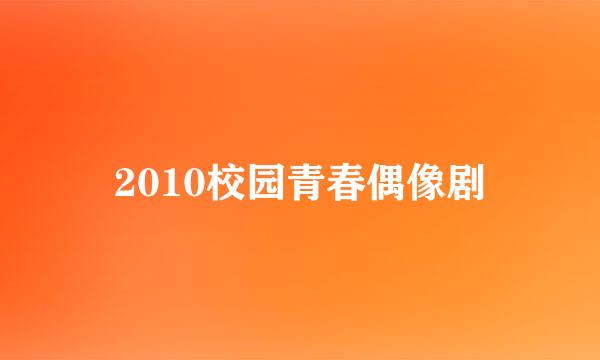 2010校园青春偶像剧