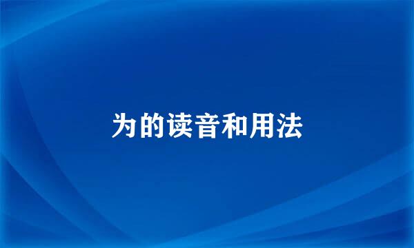 为的读音和用法