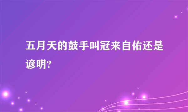 五月天的鼓手叫冠来自佑还是谚明?