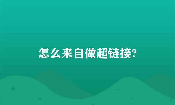 怎么来自做超链接?